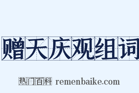 赠天庆观组词是什么意思的图片